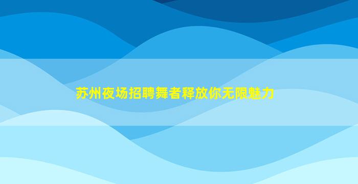 雅安KTV招聘